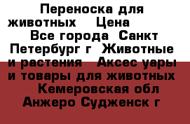 Переноска для животных. › Цена ­ 5 500 - Все города, Санкт-Петербург г. Животные и растения » Аксесcуары и товары для животных   . Кемеровская обл.,Анжеро-Судженск г.